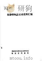 福建省妇女运动史料汇编  第2集（ PDF版）