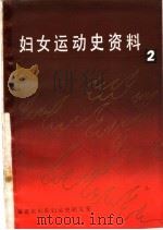 福建妇运史资料  第2集（ PDF版）