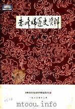 赤峰妇运史资料  第4集  历史资料部分（ PDF版）