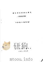 浙江妇女运动大事记 1919-1927.7 PDF电子版封面 浙江省妇女联合会