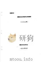 福建省妇女运动历史资料摘抄 1927 PDF电子版封面 福建妇运史研究室