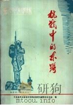 苏州革命斗争史料专辑  抗战中的东路（1985 PDF版）
