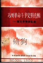 苏州革命斗争史料选辑  抗日斗争回忆录（ PDF版）