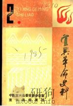 宜兴革命史料  第2辑（1985 PDF版）