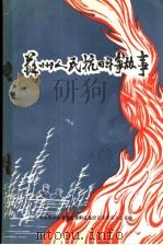 苏州人民抗日斗争故事（ PDF版）
