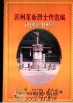 苏州革命烈士传选编  1949年10月-1997年12月（ PDF版）