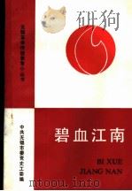 碧血江南（ PDF版）