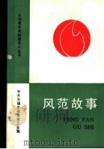 风范故事（ PDF版）