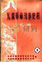 无锡革命斗争史料选编  第1辑（1984 PDF版）