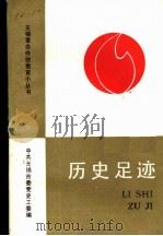 历史足迹（ PDF版）