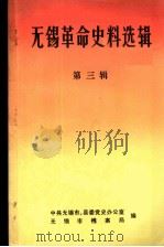 无锡革命史料选辑  第3辑（1985 PDF版）