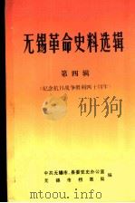 无锡革命史料选辑 第4辑 1985 PDF电子版封面 中共无锡市、县委党史办公室,无锡市档案局编