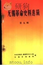 无锡革命史料选辑 第5辑 1985 PDF电子版封面 中共无锡市、县委党史办公室,无锡市档案局编