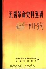 无锡革命史料选辑  第6辑（1985 PDF版）