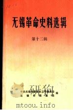 无锡革命史料选辑 第12辑 PDF电子版封面 中共无锡市委党史工作委员会,无锡市档案局编