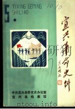 宜兴革命史料  第5辑（1987 PDF版）
