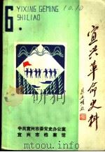 宜兴革命史料  第6辑（1988 PDF版）