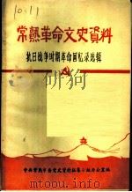常熟革命文史资料  抗日战争时期革命回忆录选辑（1983 PDF版）