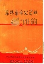 常熟革命文史资料  第4辑（1987 PDF版）