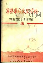 常熟革命文史资料  中国共产党成立六十周年纪念特辑（1981 PDF版）
