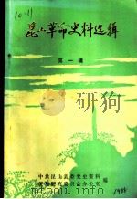 昆山革命史料选辑  第1辑（1985 PDF版）
