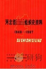 河北省政权系统组织史资料 河北省地方军事系统组织史资料 河北省统一战线系统组织史资料 河北省群众团体系统组织史资料 1949-1987 1990 PDF电子版封面 7202007150 中共河北省委组织部,中共河北省委党史资料征集编审委员会,河北