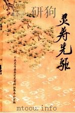 灵寿先驱（1985 PDF版）