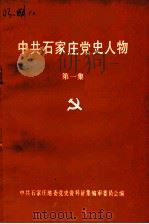 中共石家庄党史人物  第1集（ PDF版）