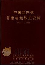中国共产党甘肃省组织史资料  1925-1987（1991 PDF版）
