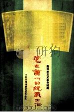 党在兰州的统战工作  新民主主义革命时期（ PDF版）