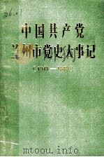 中国共产党兰州市党史大事记  1949-1979（ PDF版）