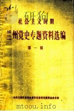 社会主义时期兰州党史专题资料选编  第1辑（1989 PDF版）