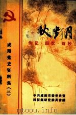 咸阳党史资料集 3 秋步月 传记·回忆·诗抄 1987 PDF电子版封面 中共咸阳市委党史资料征集研究委员会编
