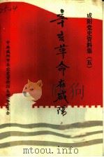 咸阳党史资料集  5  辛亥革命在咸阳（ PDF版）