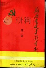 府谷党史专题资料  第1集（1991 PDF版）