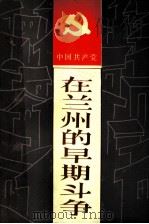 中国共产党在兰州的早期斗争 1987 PDF电子版封面 7226000776 中共兰州市委党史资料征集研究委员会编