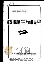 抗战时期党在兰州的革命斗争  下（1985 PDF版）