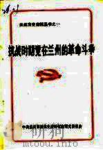 抗战时期党在兰州的革命斗争  上（1985 PDF版）