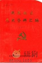 酒泉地区党史资料汇编 1 1987 PDF电子版封面