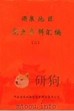酒泉地区党史资料汇编  2（1991 PDF版）