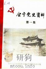 会宁党史资料  第1集（ PDF版）