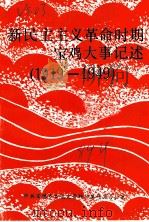 新民主主义革命时期宝鸡大事记述  1919-1949（ PDF版）