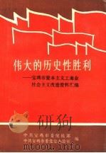 伟大的历史性胜利：宝鸡市资本主义工商业社会主义改造资料汇编（ PDF版）