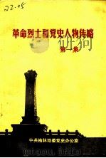 革命烈士和党史人物传略  第1集（1987 PDF版）