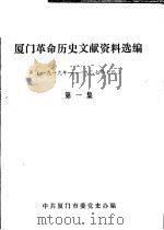 厦门革命历史文献资料选编 1919年5月-1927年7月 第1集 1987 PDF电子版封面 中共厦门市委党史办编