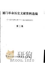 厦门革命历史文献资料选编  1927年8月-1929年6月  第2集（1987 PDF版）