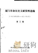 厦门革命历史文献资料选编  1929年7月-1931年6月  第3集（1988 PDF版）