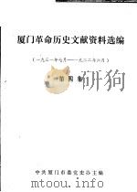 厦门革命历史文献资料选编 1931年7月-1932年6月 第4集 1988 PDF电子版封面 中共厦门市委党史办主编
