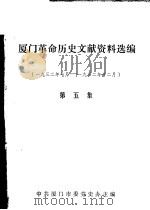 厦门革命历史文献资料选编  1932年7月-1932年12月  第5集（1989 PDF版）