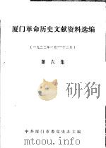 厦门革命历史文献资料选编  1933年1月-12月  第6集（1989 PDF版）